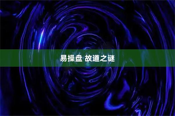 易操盘 故道之谜