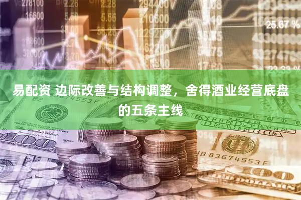 易配资 边际改善与结构调整，舍得酒业经营底盘的五条主线